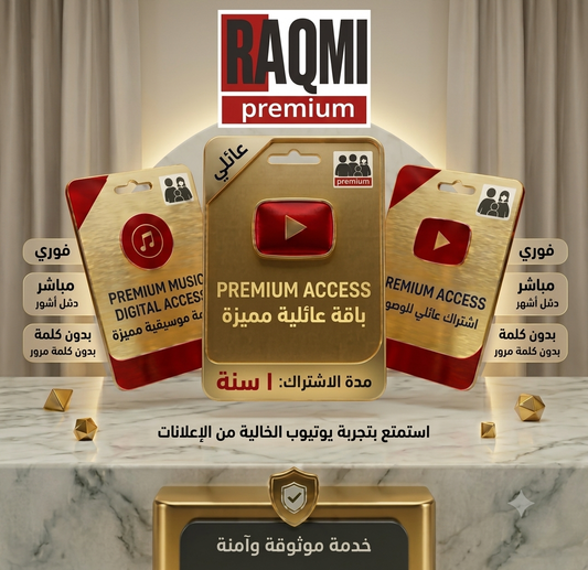 اشتراك بريميوم سنة
