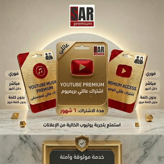 اشتراك بريميوم 6 شهور
