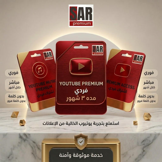 اشتراك بريميوم 3 شهور فردي